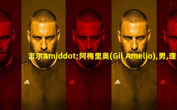 吉尔·阿梅里奥(Gil Amelio),男,理学博士